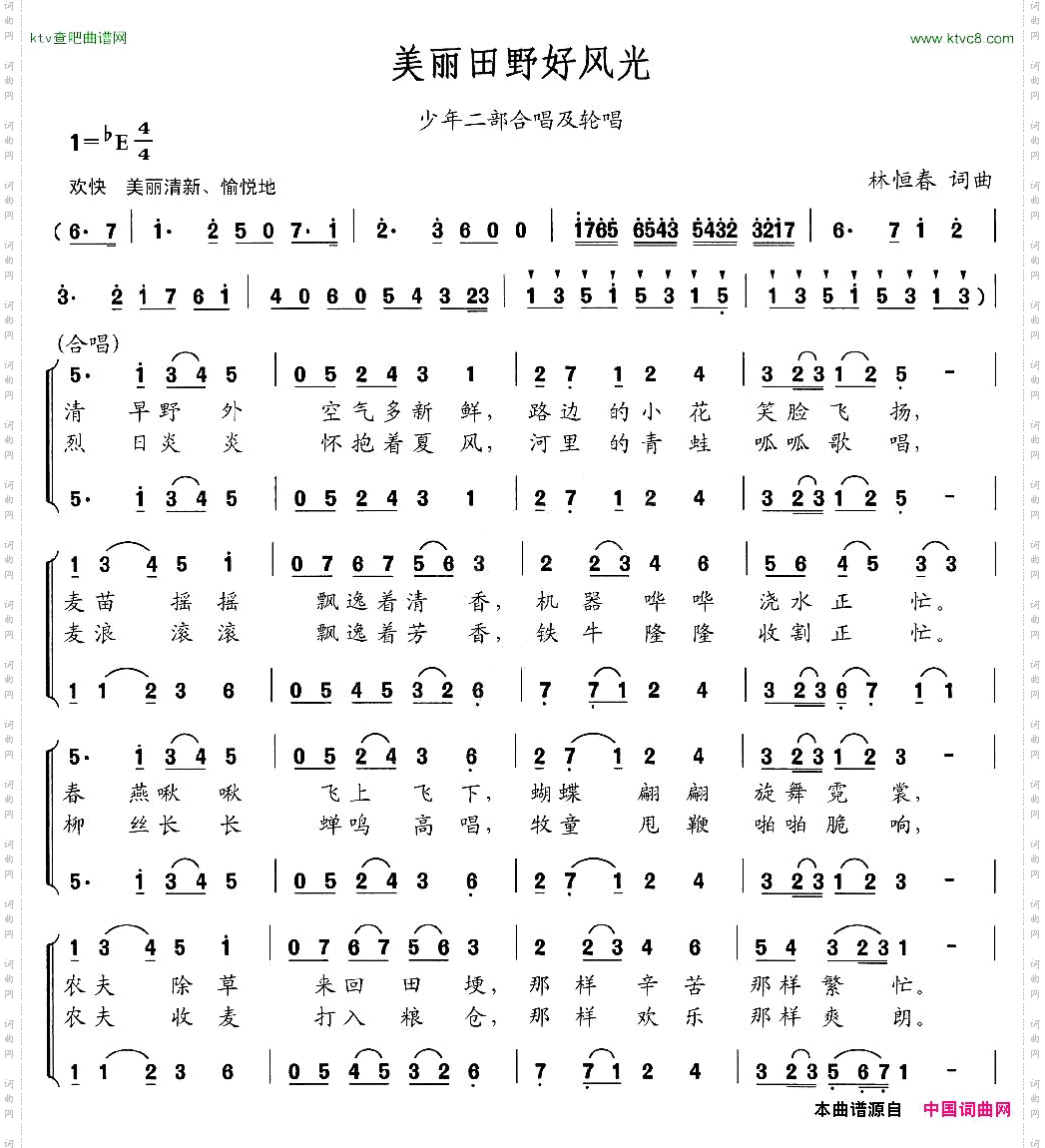 美丽田野好风光合唱