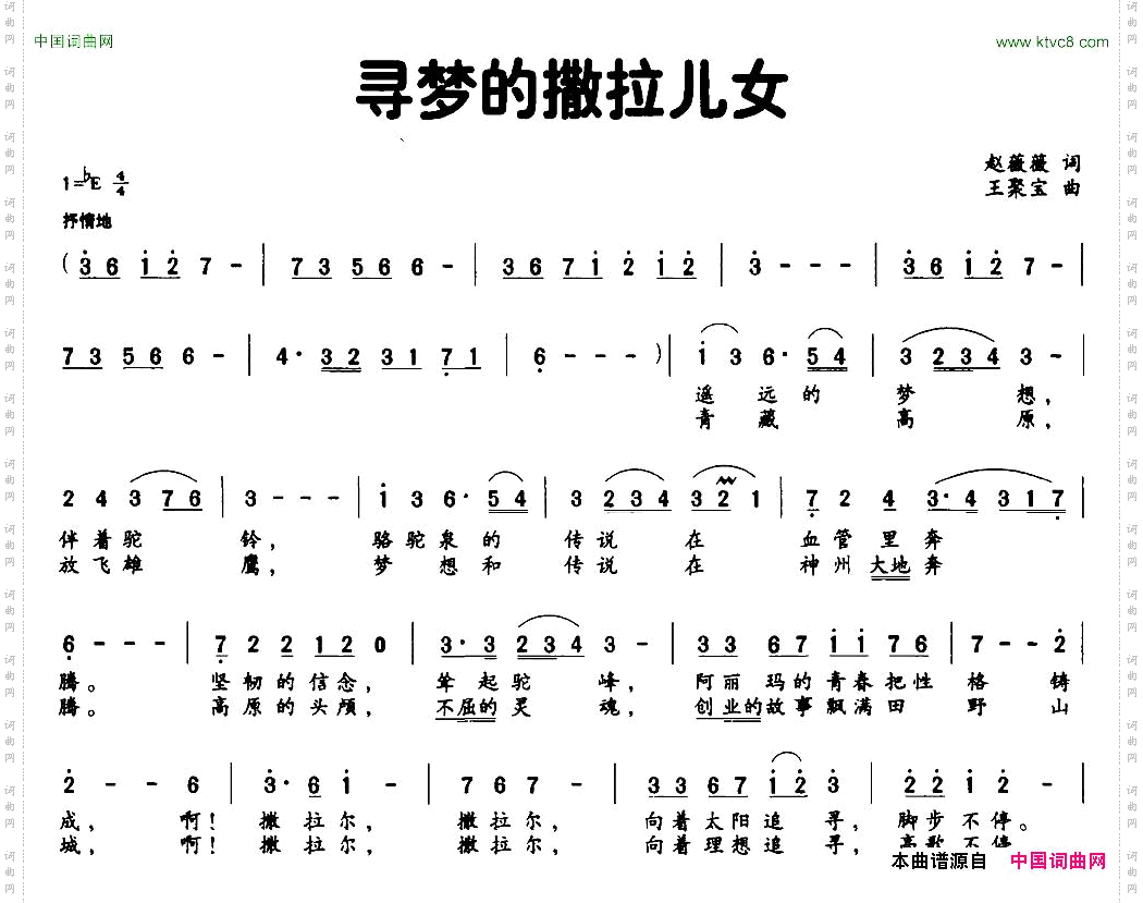 寻梦的撒拉儿女赵薇薇词王聚宝曲