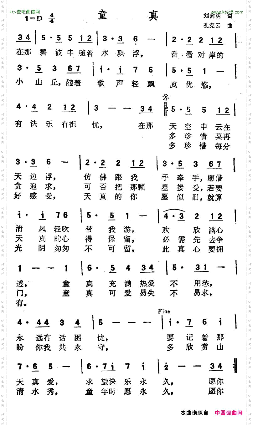 童真刘向明词孔宪云曲
