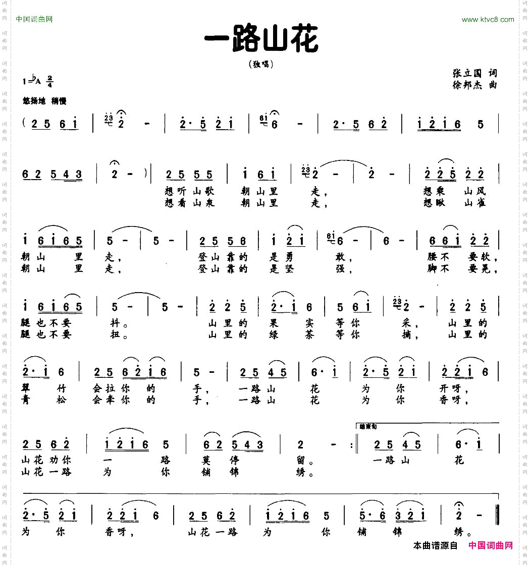 一路山花张立国词徐邦杰曲