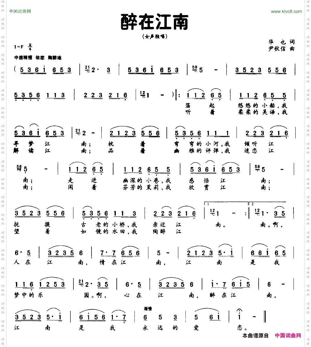 醉在江南华也词尹秋信曲