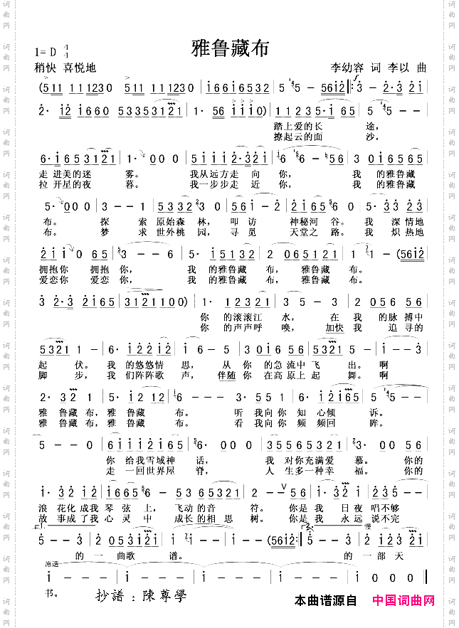 雅鲁藏布李幼容词李以曲