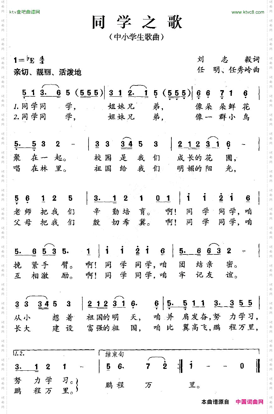 同学之歌刘志毅词任明、任秀岭曲