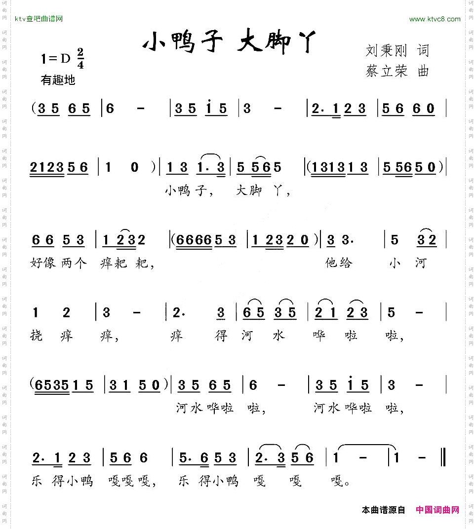 小鸭子大脚丫刘秉刚词蔡立荣曲