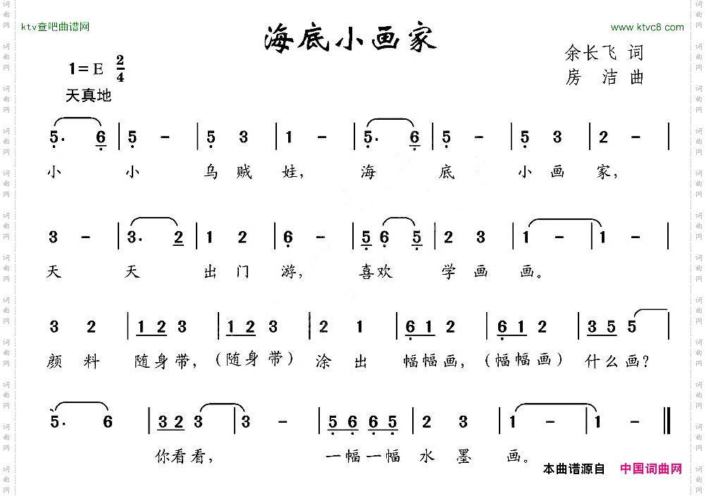 海底小画家余长飞词房洁曲