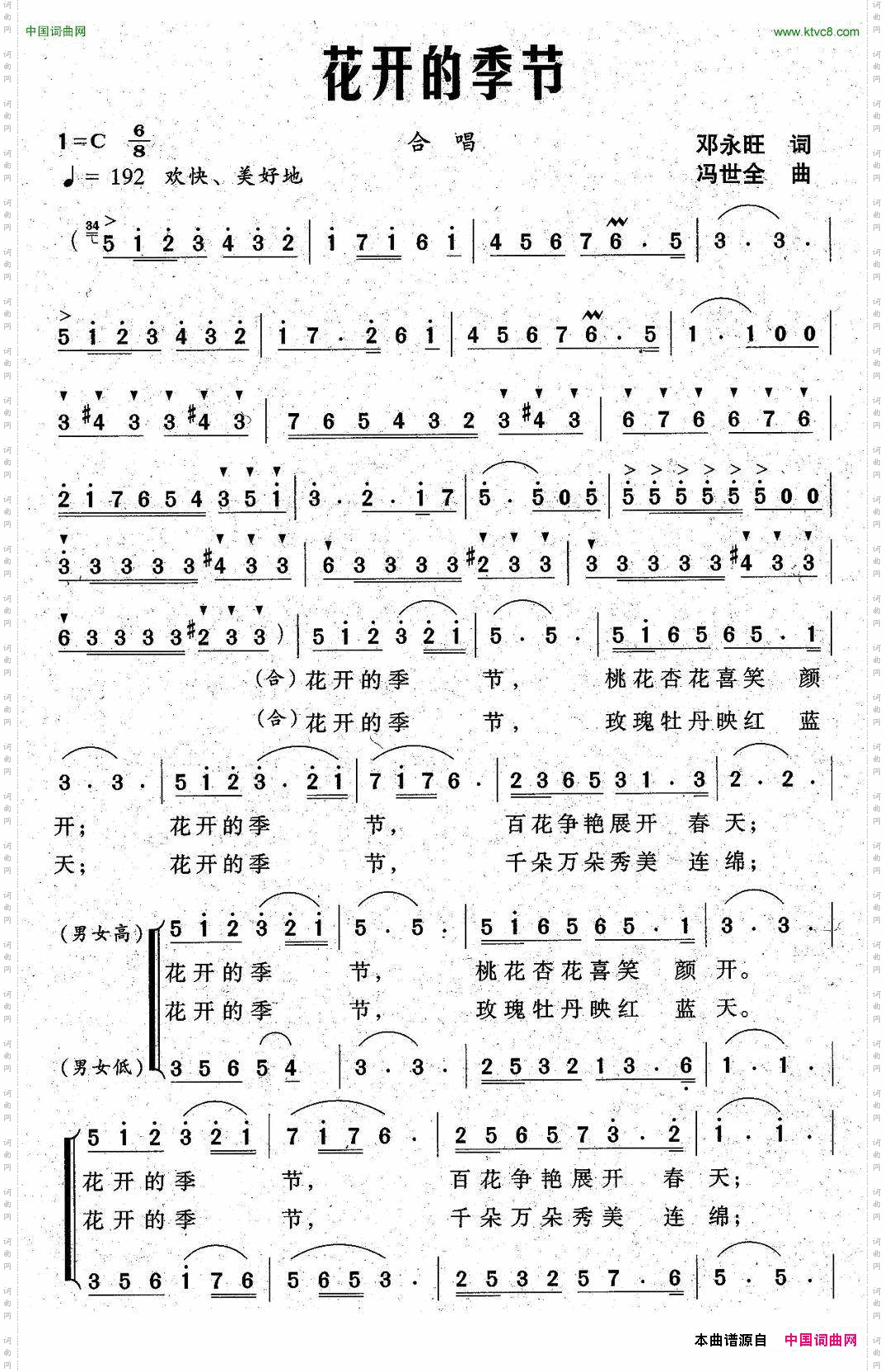 花开的季节邓永旺词冯世全曲_花开的季节邓永旺词 冯世全曲