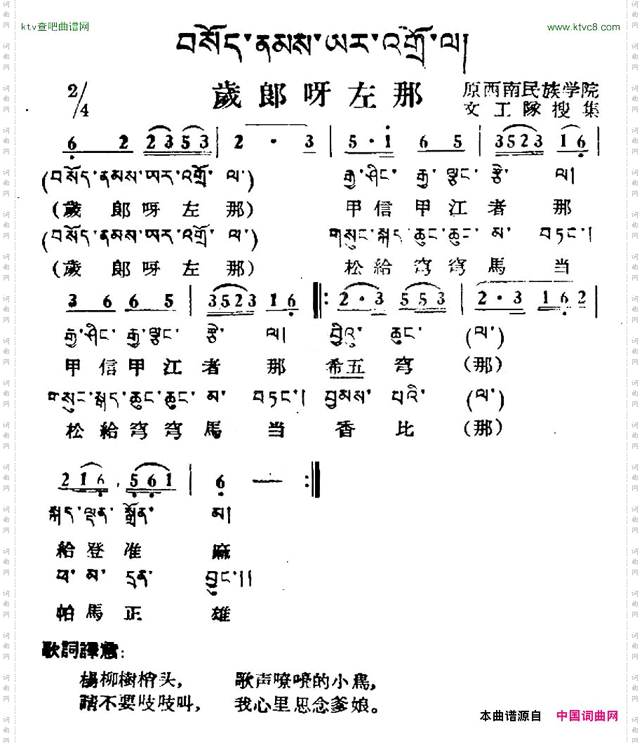 岁郎呀左那藏族民歌、藏文及音译版
