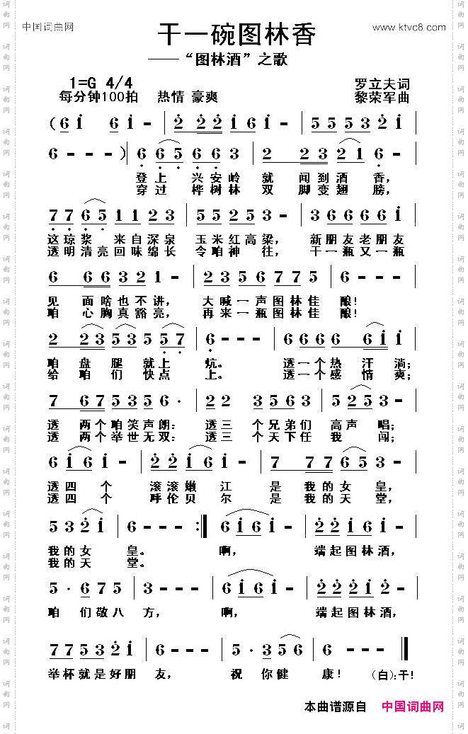 干一碗图林香“图林酒”之歌