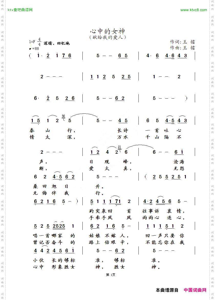 心中的女神王镭词曲