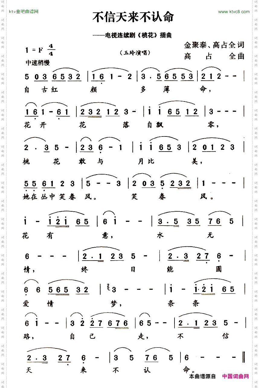 不信天来不认名命电视连续剧《桃花》插曲