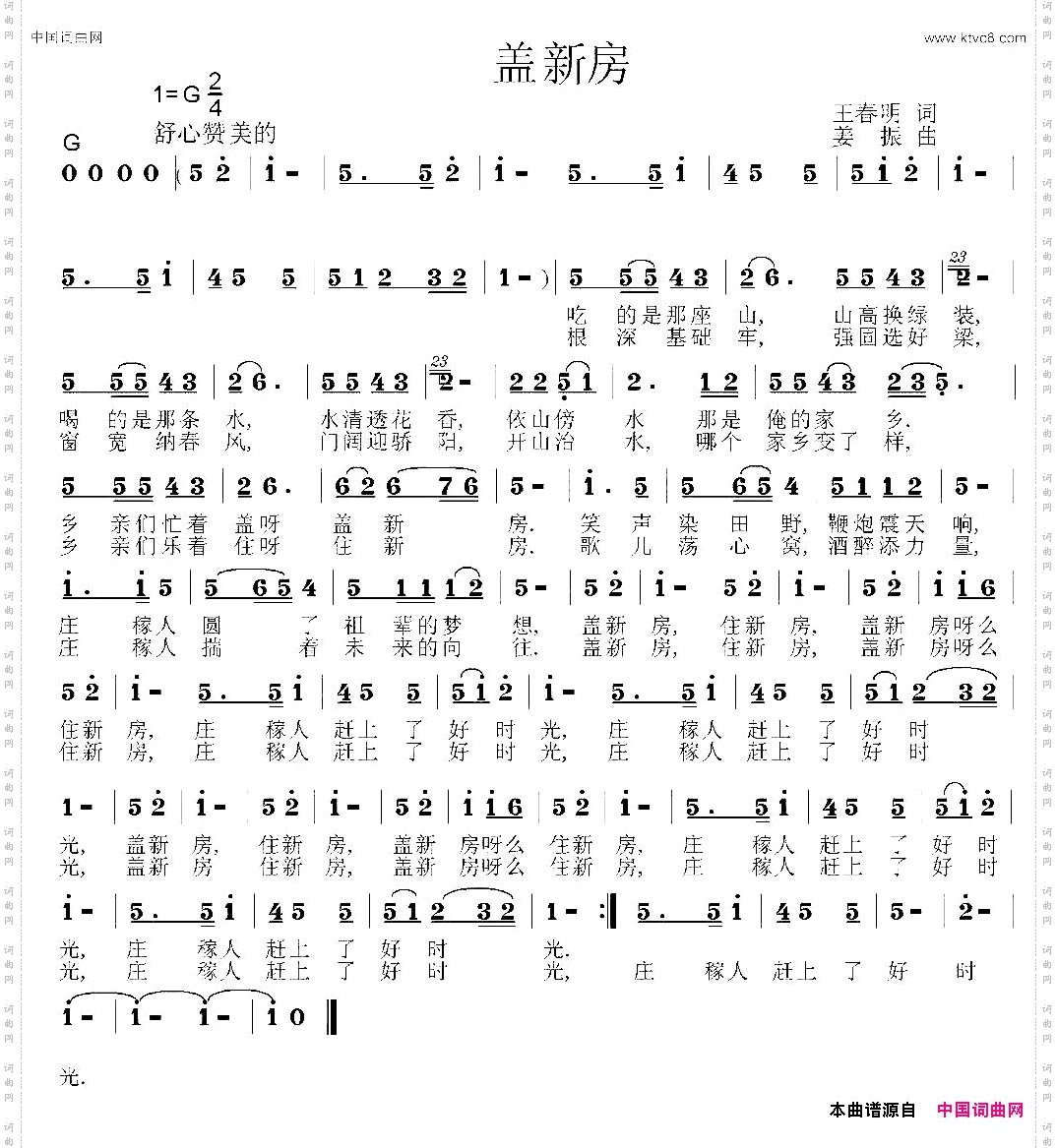 盖新房王春明词姜振曲_盖新房王春明词 姜振曲