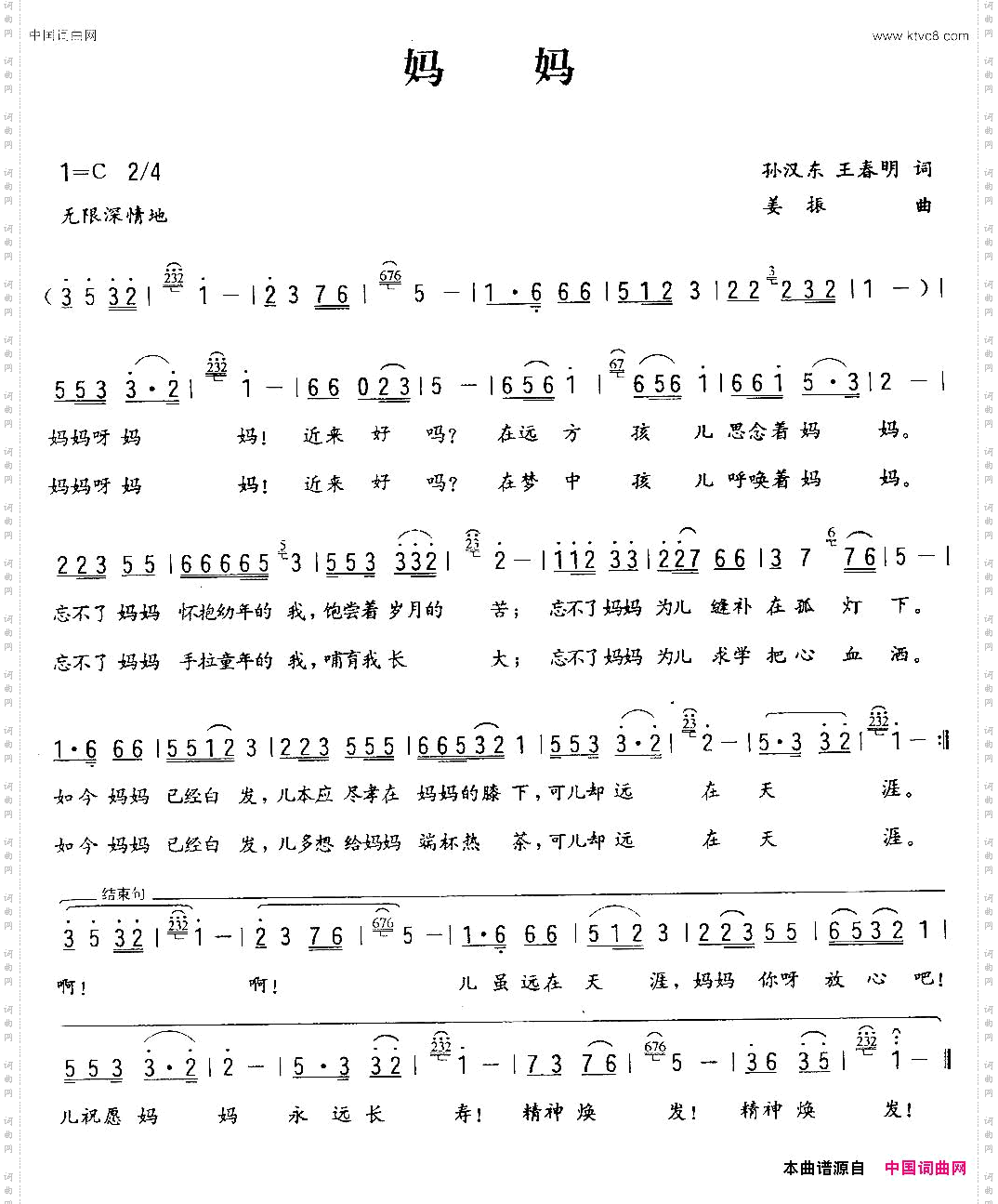妈妈孙汉东/王春明词姜振曲_妈妈孙汉东/王春明词 姜振曲