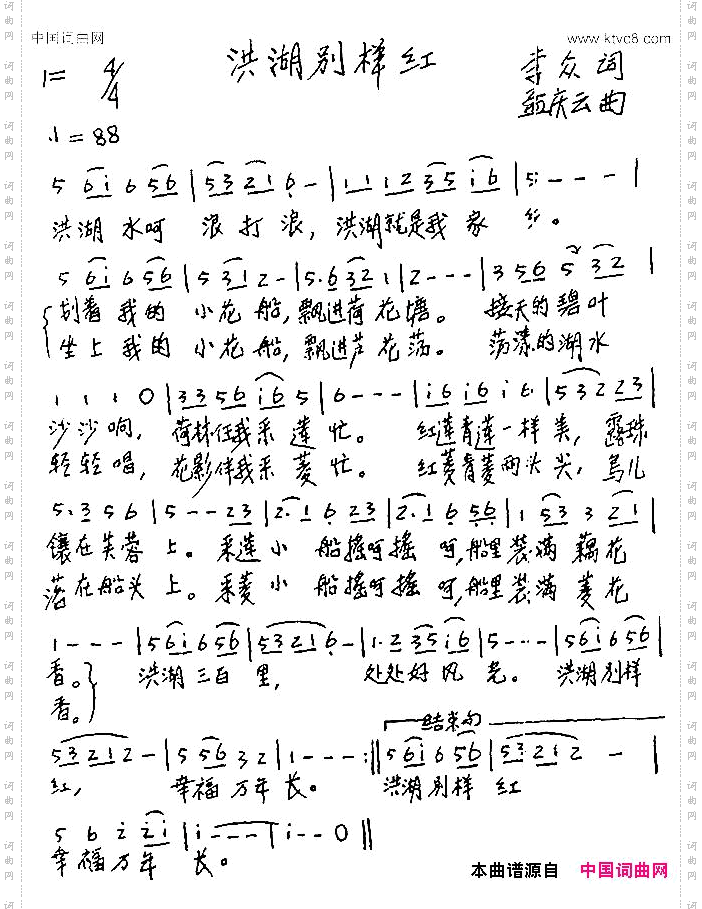 洪湖别样红