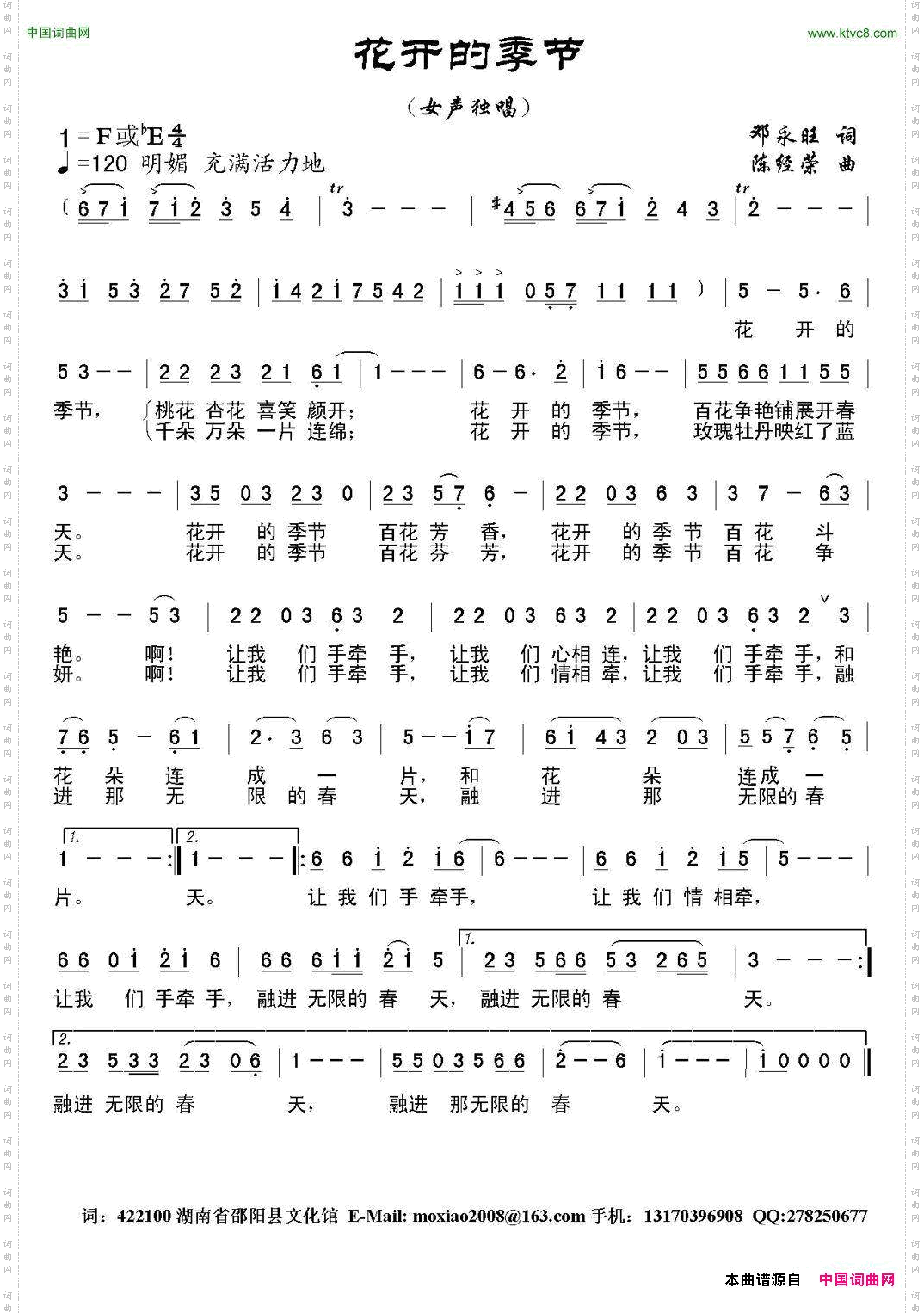 花开的季节邓永旺词陈经荣曲_花开的季节邓永旺词 陈经荣曲