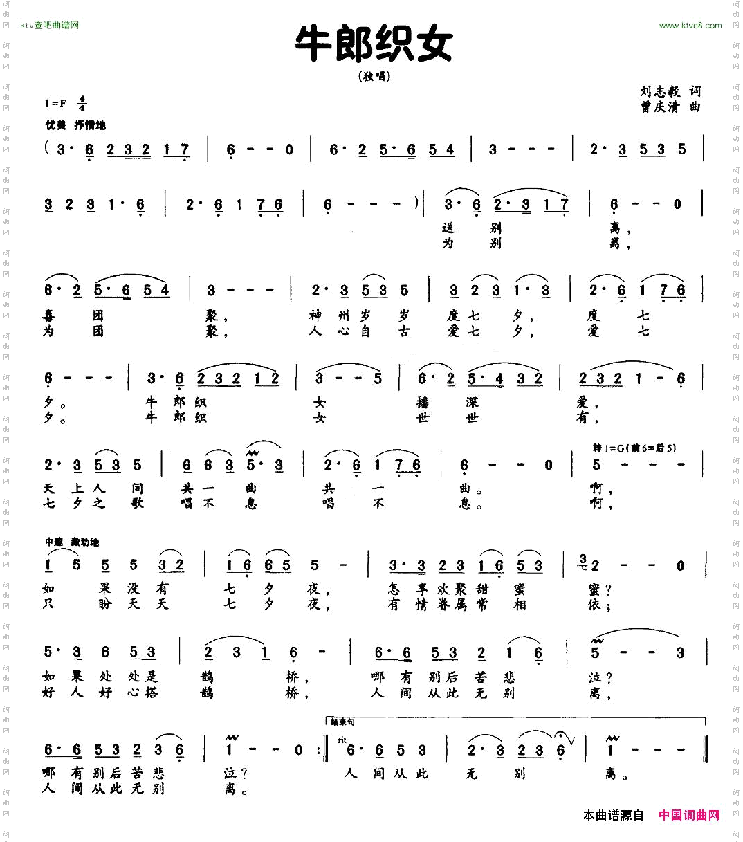 牛郎织女刘志毅词曾庆清曲