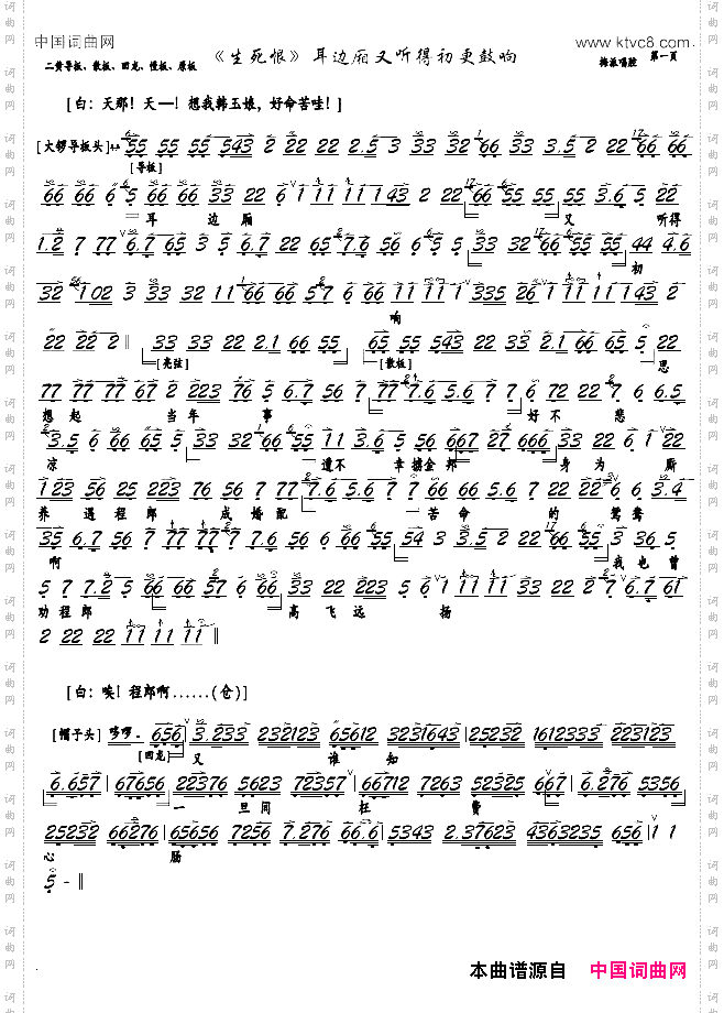 耳边厢又听得初更鼓响京剧《生死恨》选段，京胡谱