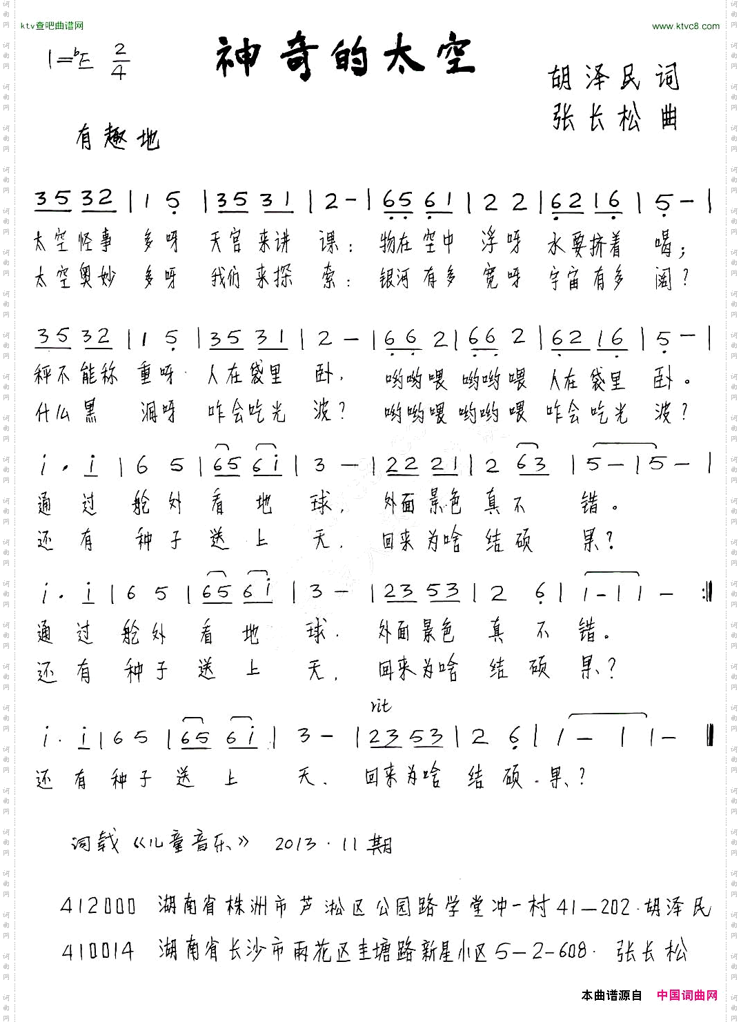 神奇的太空胡泽民词张长松曲、少儿歌曲