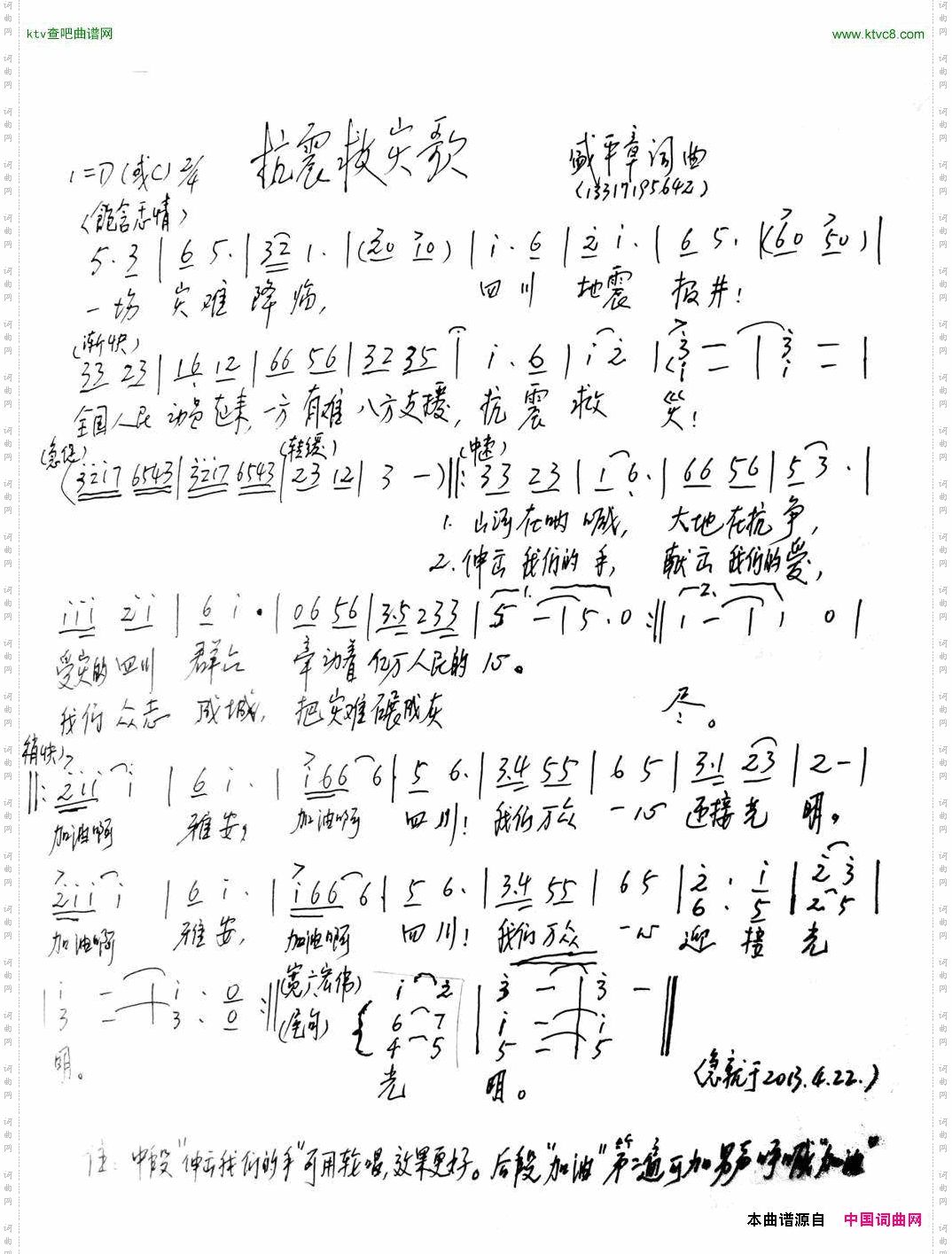抗震救灾歌