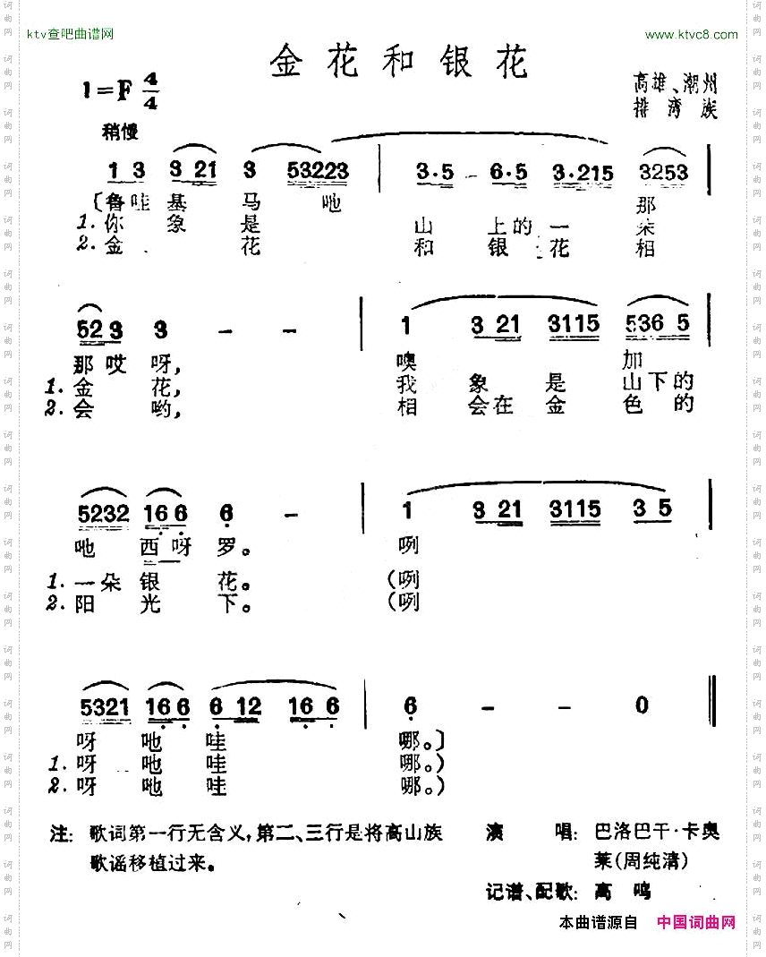 金花和银花台湾排湾族民歌
