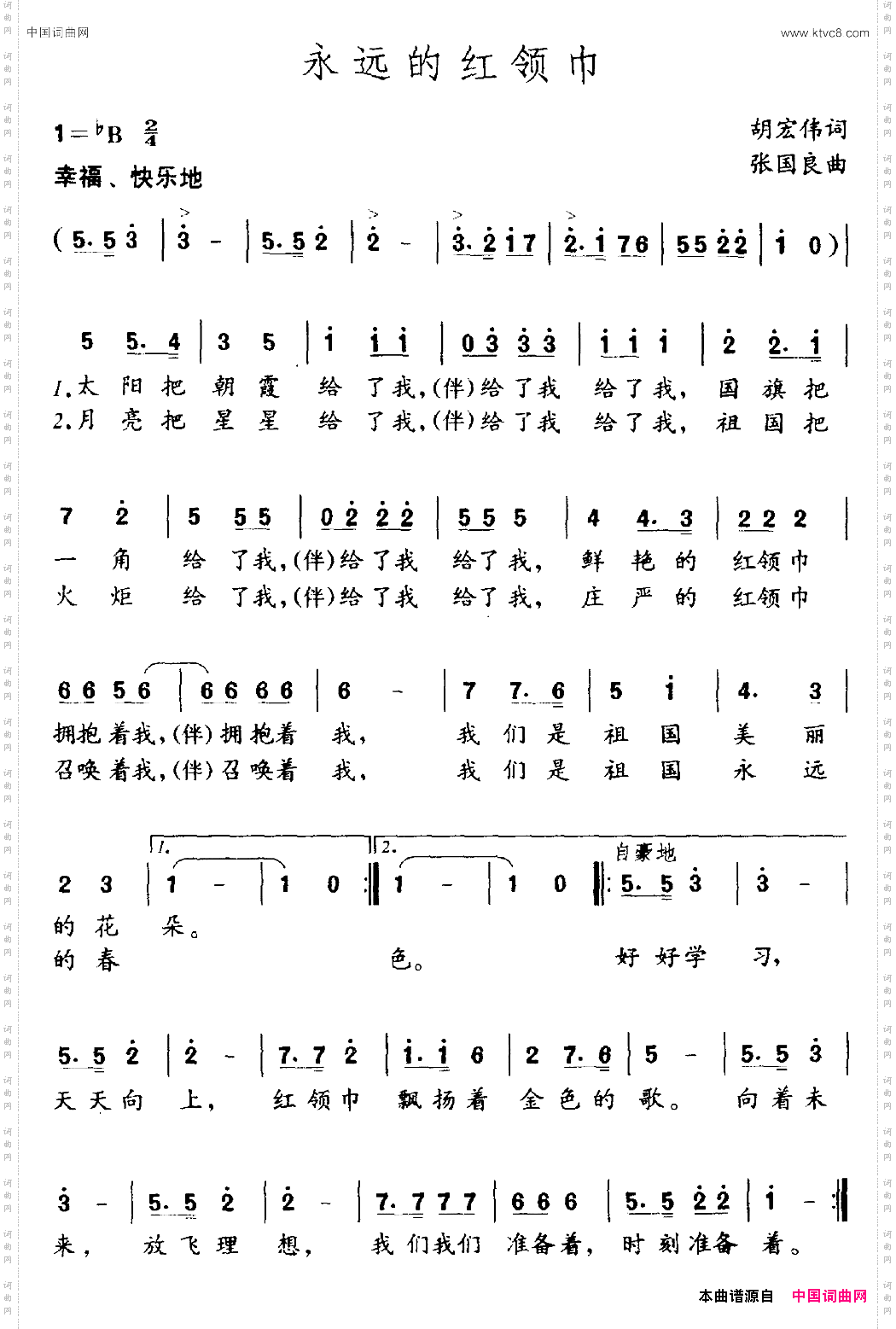 永远的红领巾