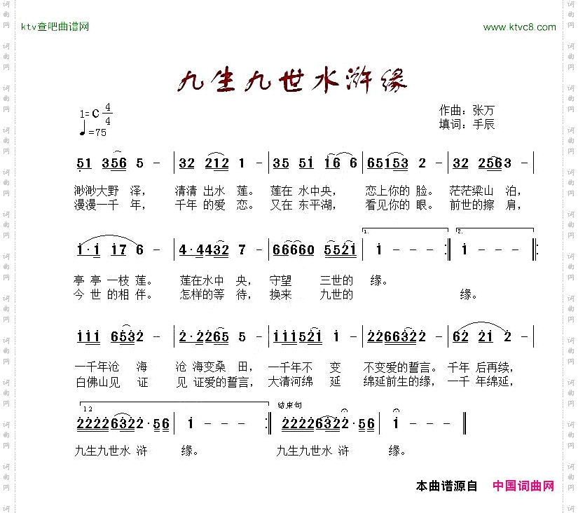 九生九世水浒缘张万词手辰曲