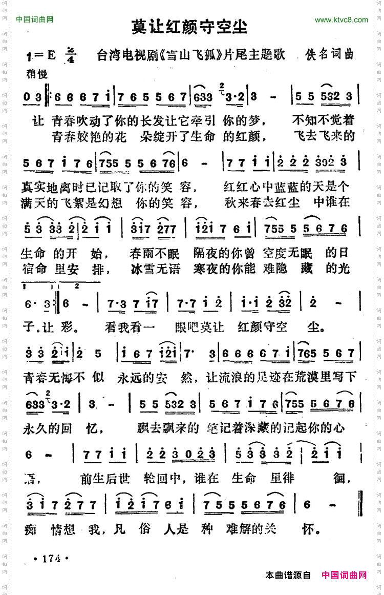 莫让红颜守空尘电视剧《雪山飞狐》插曲