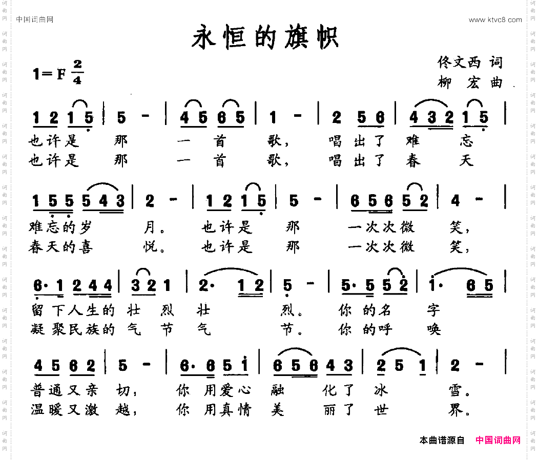 永恒的旗帜佟文西词柳宏曲_永恒的旗帜佟文西词 柳宏曲