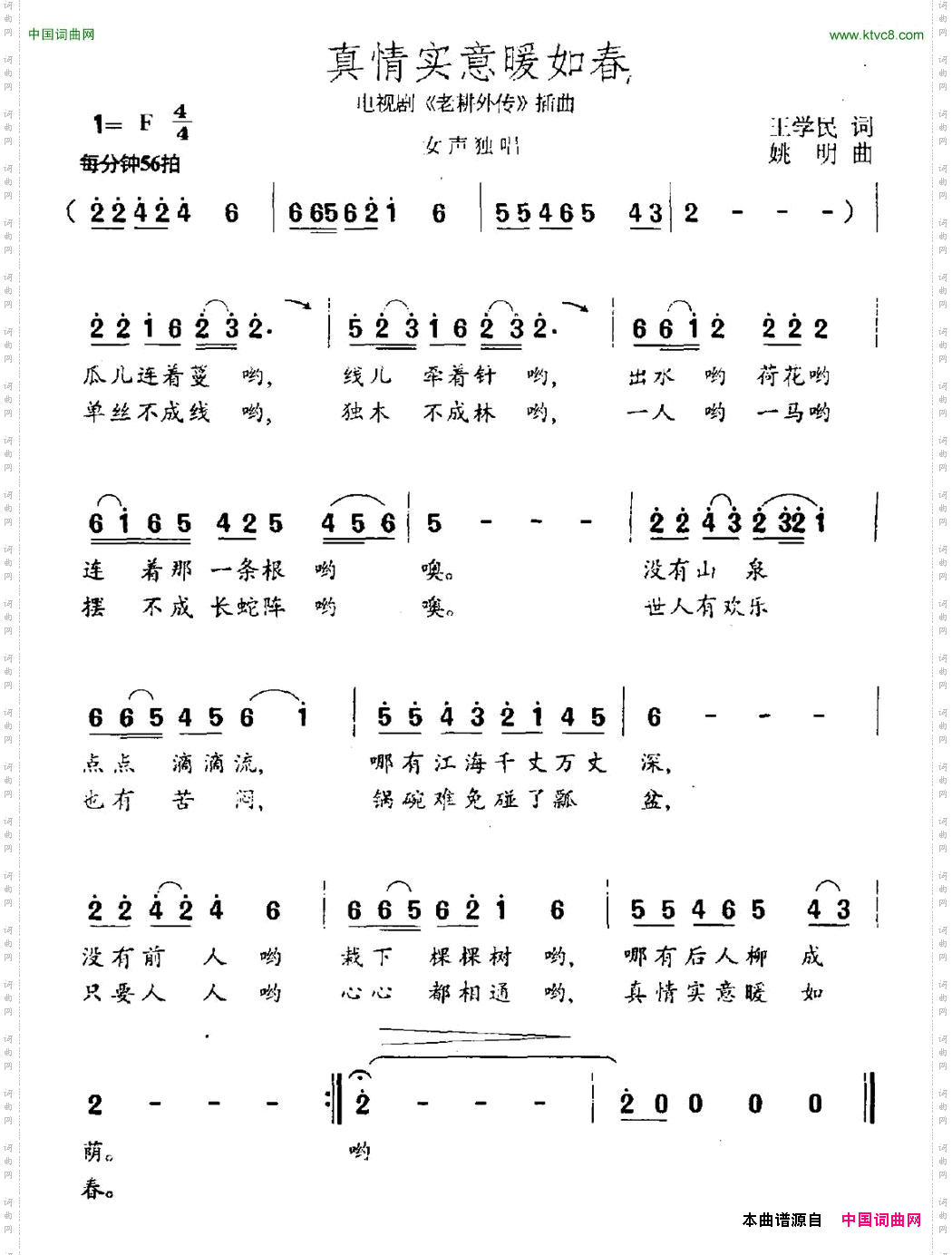 真情实意暖如春_电视剧《老耕外传》插曲