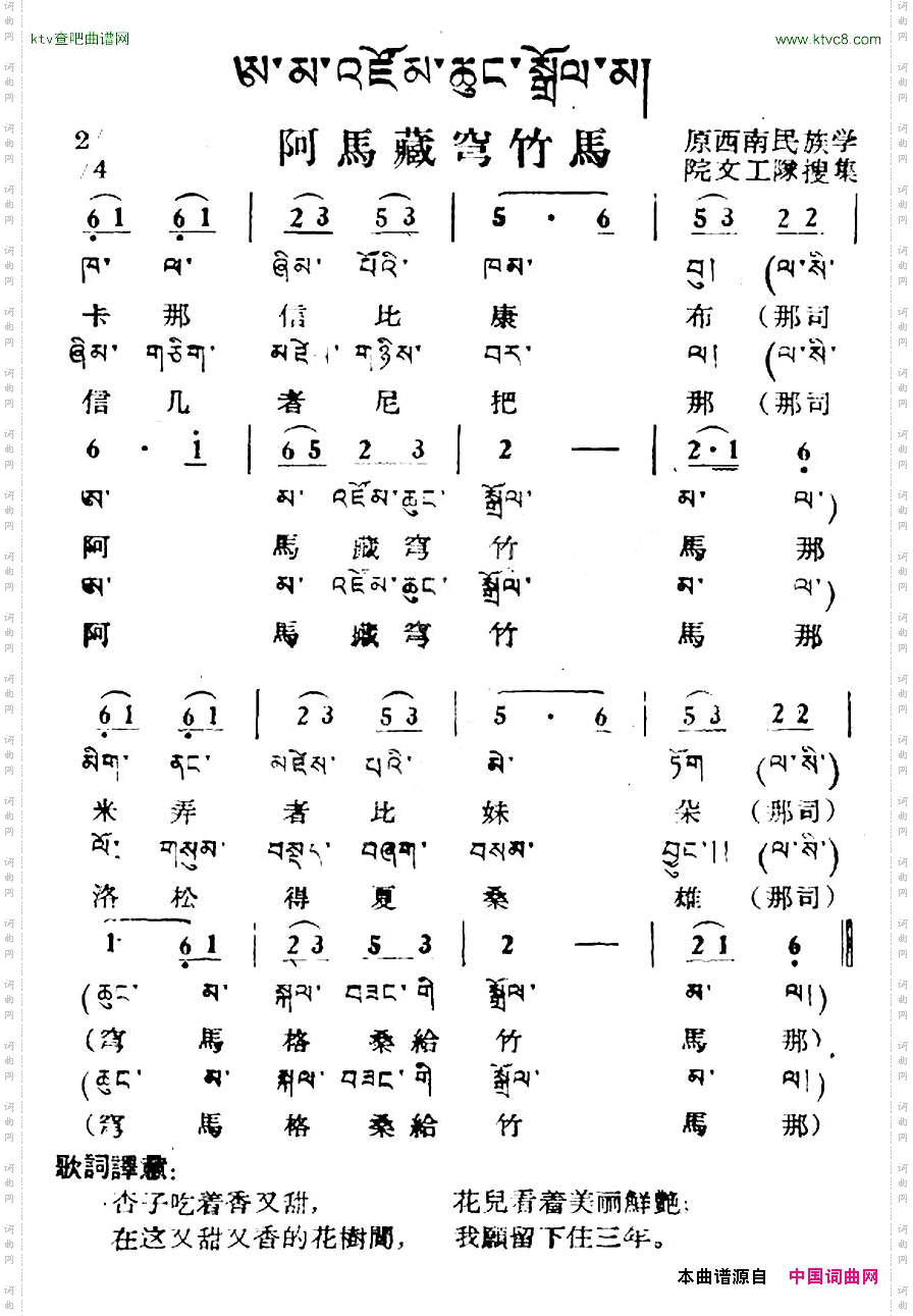阿马藏穹竹马藏族民歌、藏文及音译版