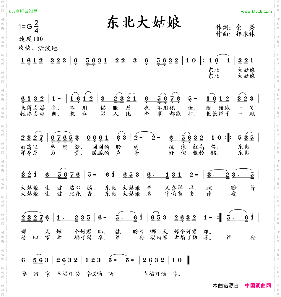 东北大姑娘余莠词祁永林曲