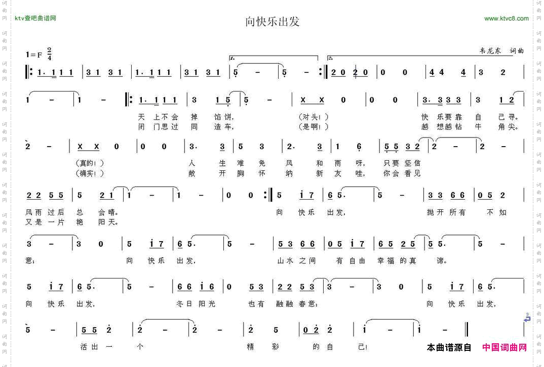向快乐出发（韦龙东词曲）