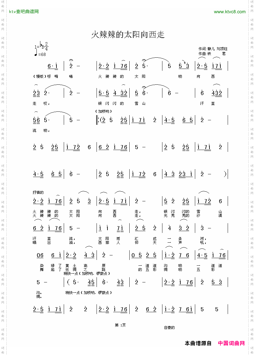 火辣辣的太阳向西走静儿、刘顶柱词铁君曲