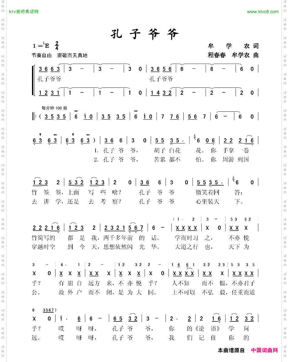 孔子爷爷牟学农词牟学农程春春曲