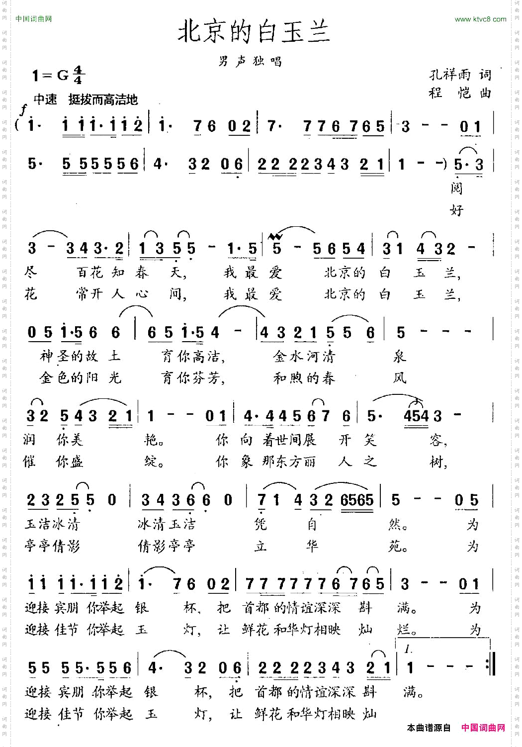 北京的白玉兰孔祥雨词陈恺曲