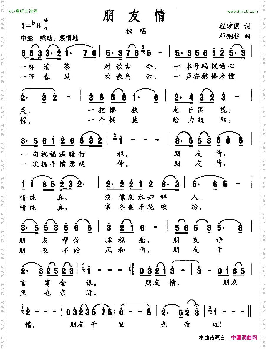 朋友情程建国词邓铜柱曲