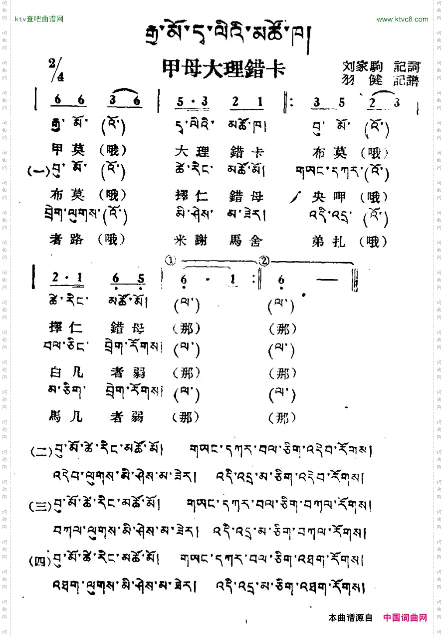 甲母大理错卡藏族民歌、藏文及音译版