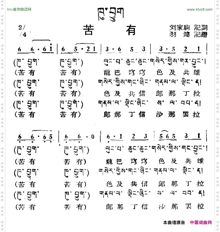苦有藏族民歌、藏文及音译版