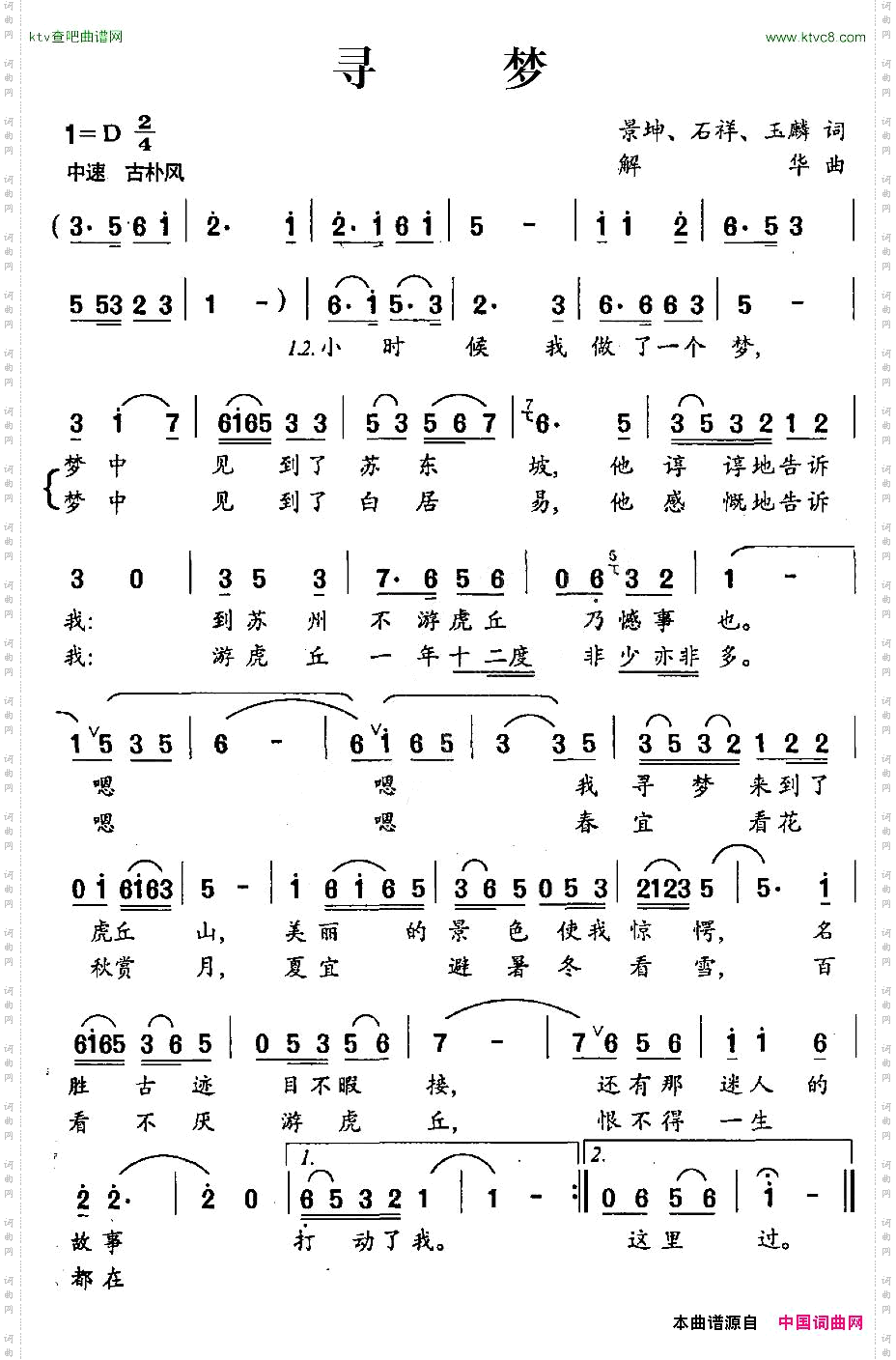 寻梦景坤、石祥、玉麟词解华曲