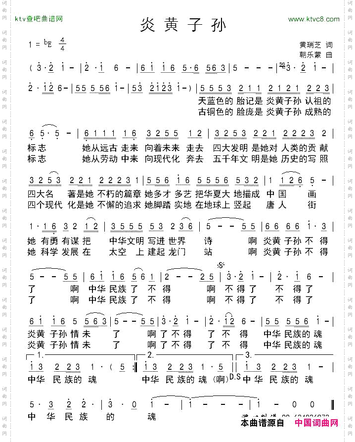 炎黄子孙黄瑞芝词朝乐蒙曲
