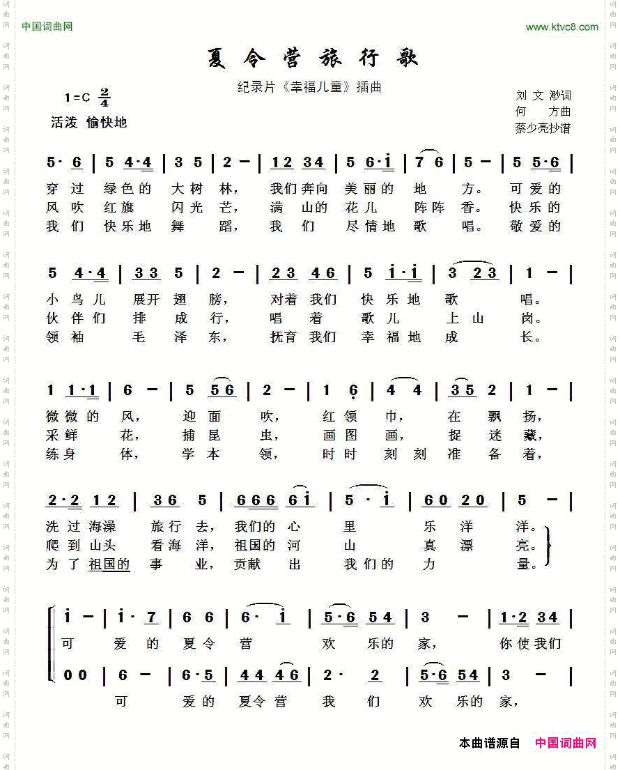 夏令营旅行歌纪录片《幸福儿童》插曲