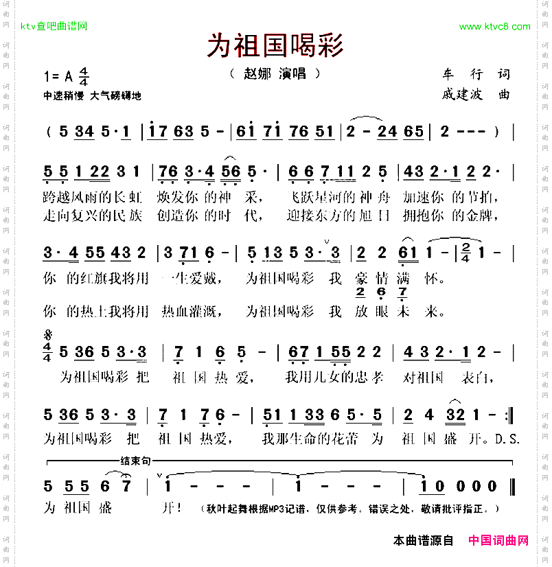 为祖国喝彩车行词戚建波曲