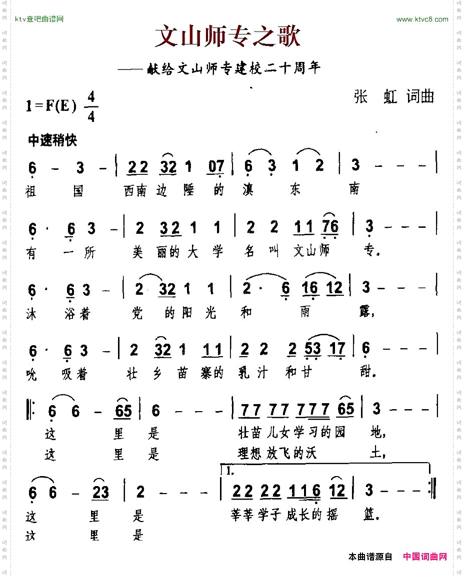 文山师专之歌献给文山师专建校二十周年
