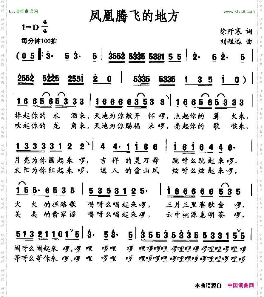 凤凰腾飞的地方徐阡寒词刘程远曲
