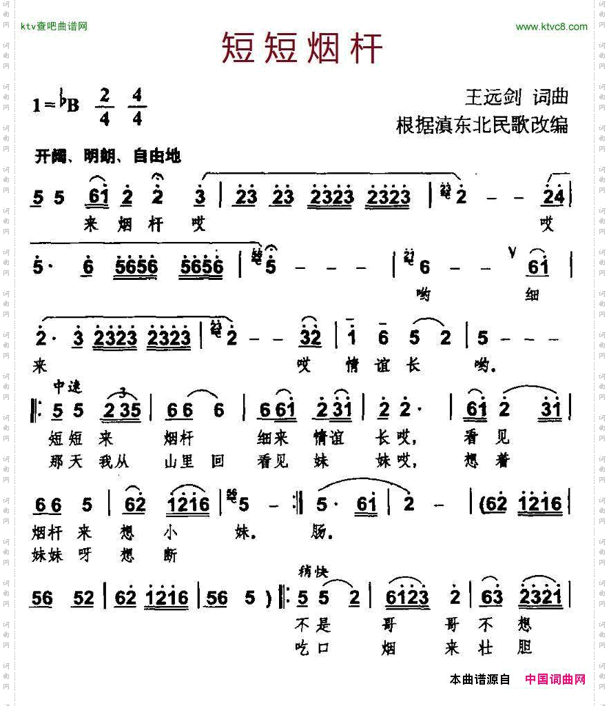 短短烟杆（根据滇东北民歌改编）