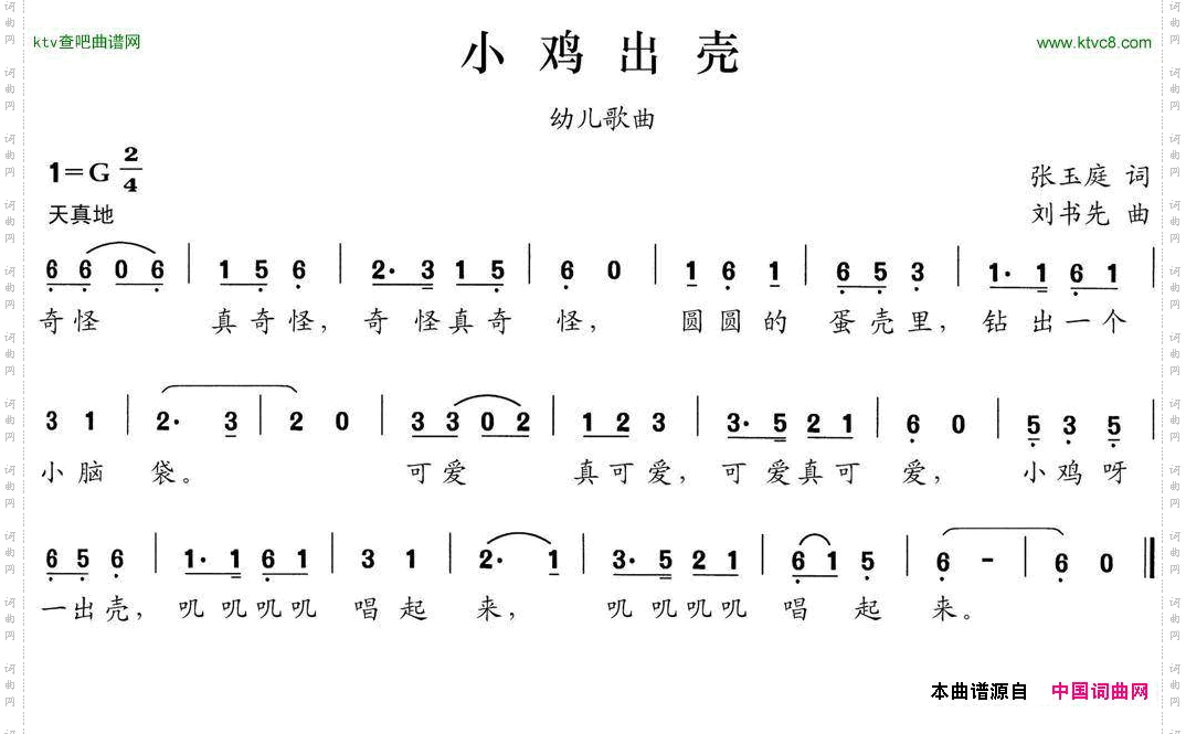 小鸡出壳张玉庭词刘书先曲