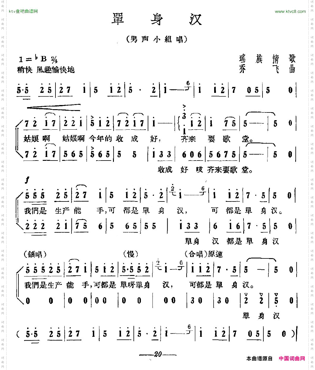单身汉瑶族情歌、乔飞曲