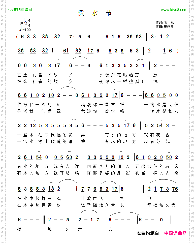 泼水节张锦词祝远良曲