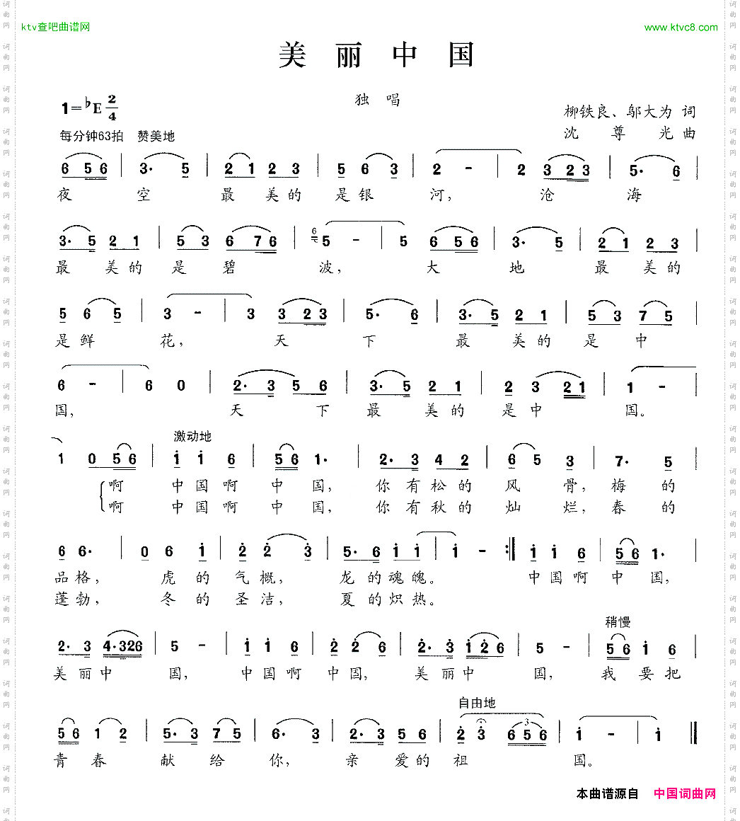 美丽中国柳铁良邬大为词沈尊光曲