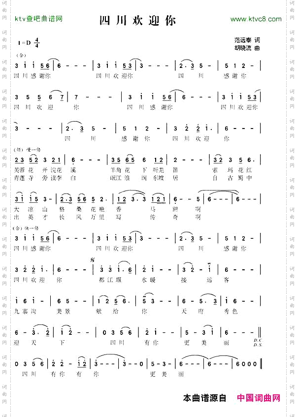 四川欢迎你