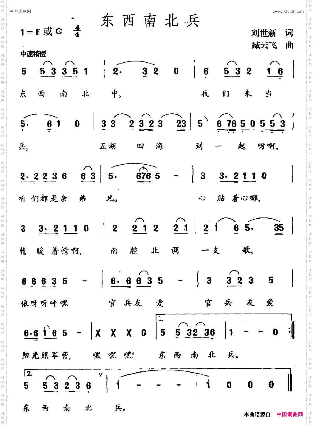 东南西北兵
